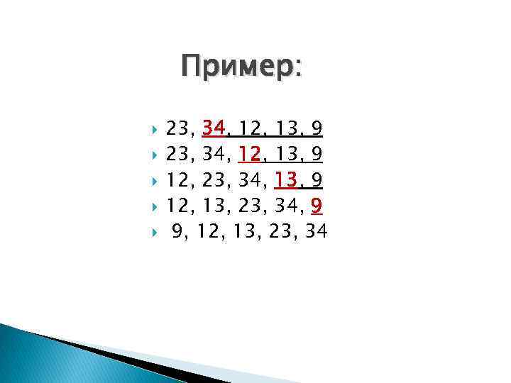 Пример: 23, 34, 12, 13, 9 12, 23, 34, 13, 9 12, 13, 23,