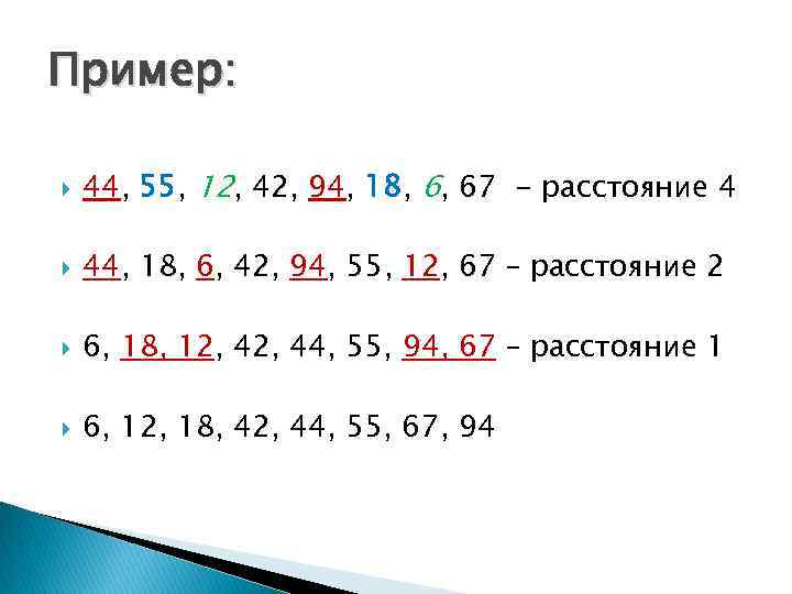 Пример: 44, 55, 12, 42, 94, 18, 6, 67 - расстояние 4 44, 18,