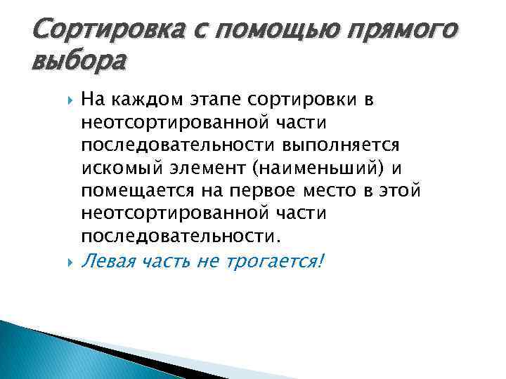 Сортировка с помощью прямого выбора На каждом этапе сортировки в неотсортированной части последовательности выполняется