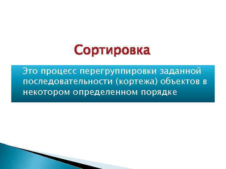 Сортировка Это процесс перегруппировки заданной последовательности (кортежа) объектов в некотором определенном порядке 