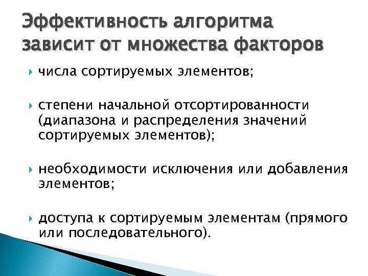 Эффективность алгоритма зависит от множества факторов числа сортируемых элементов; степени начальной отсортированности (диапазона и