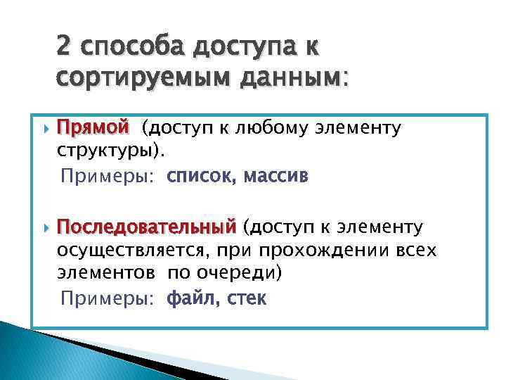 2 способа доступа к сортируемым данным: Прямой (доступ к любому элементу структуры). Примеры: список,