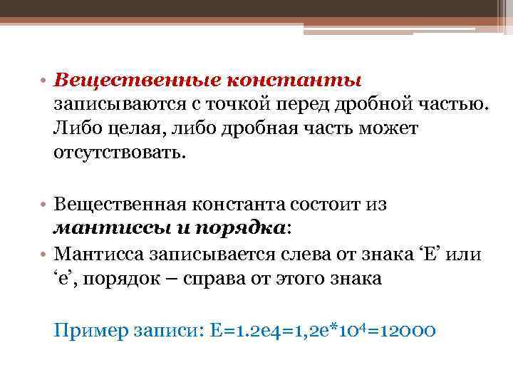  • Вещественные константы записываются с точкой перед дробной частью. Либо целая, либо дробная
