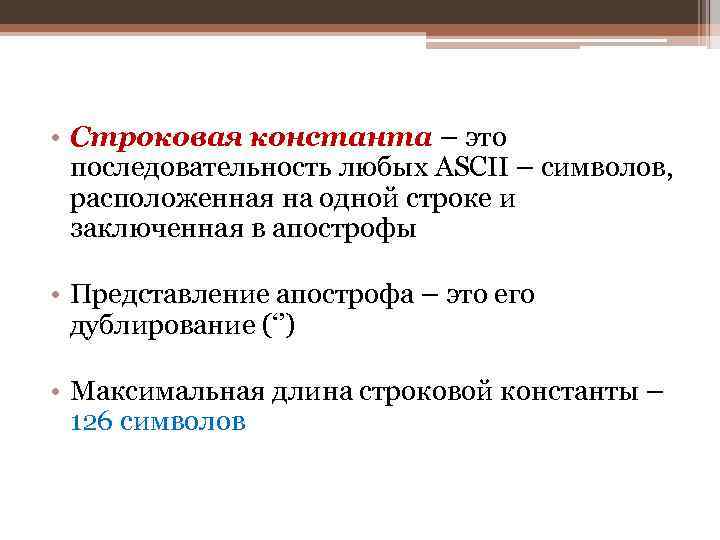  • Строковая константа – это последовательность любых ASCII – символов, расположенная на одной