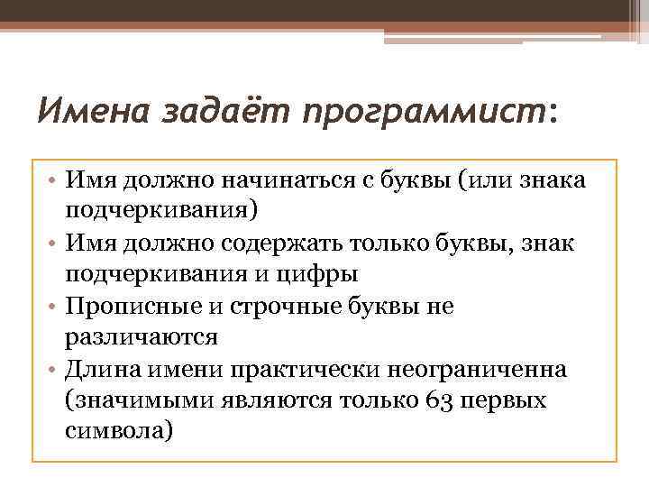 Имена задаёт программист: • Имя должно начинаться с буквы (или знака подчеркивания) • Имя