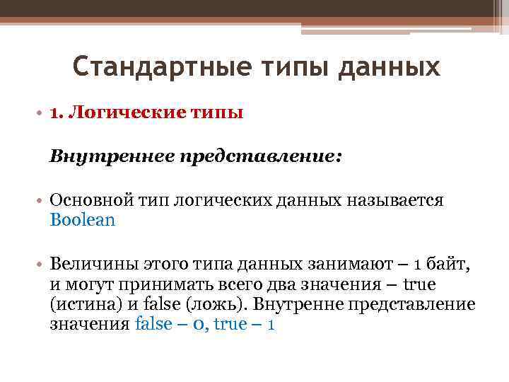 Стандартные типы данных • 1. Логические типы Внутреннее представление: • Основной тип логических данных