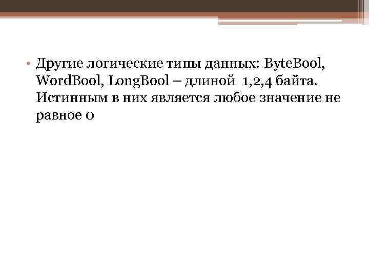  • Другие логические типы данных: Byte. Bool, Word. Bool, Long. Bool – длиной