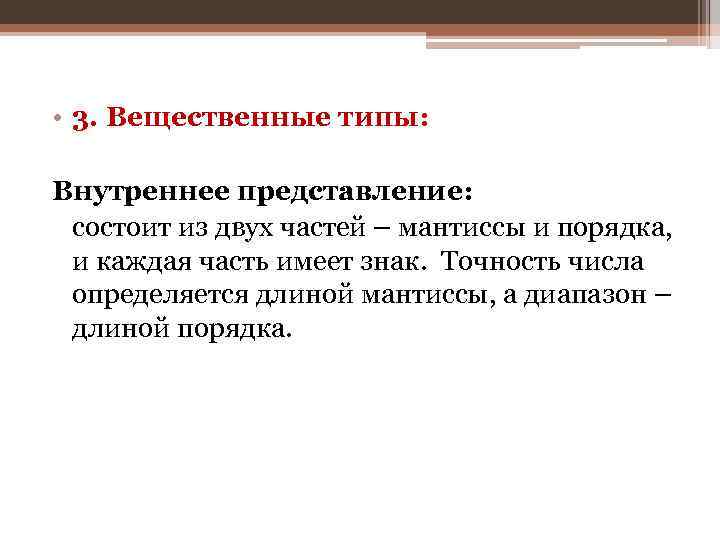  • 3. Вещественные типы: Внутреннее представление: состоит из двух частей – мантиссы и