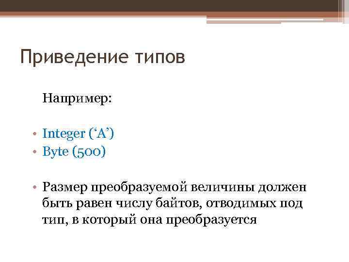 Приведение типов Например: • Integer (‘A’) • Byte (500) • Размер преобразуемой величины должен