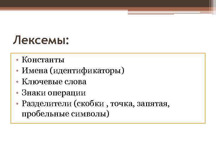 Лексемы: • • • Константы Имена (идентификаторы) Ключевые слова Знаки операции Разделители (скобки ,
