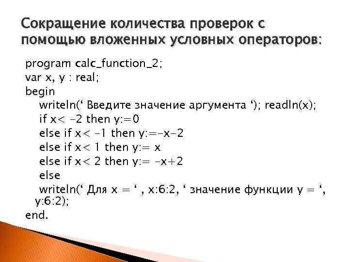 Сокращение количества проверок с помощью вложенных условных операторов: program calc_function_2; var x, y :