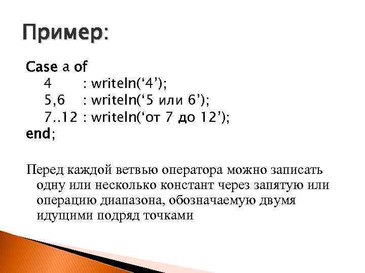 Пример: Case a of 4 : writeln(‘ 4’); 5, 6 : writeln(‘ 5 или