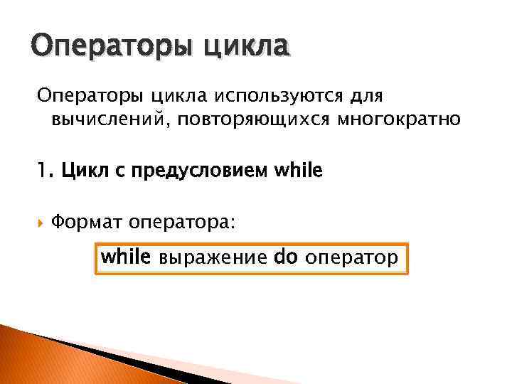 Операторы цикла используются для вычислений, повторяющихся многократно 1. Цикл с предусловием while Формат оператора: