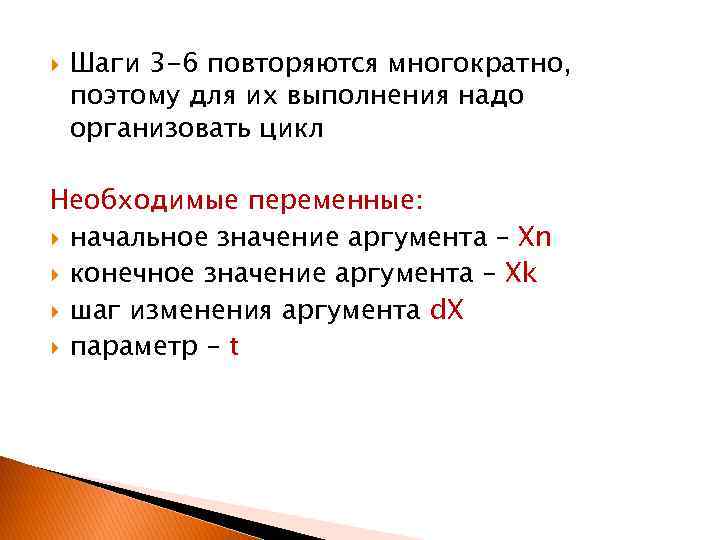  Шаги 3 -6 повторяются многократно, поэтому для их выполнения надо организовать цикл Необходимые