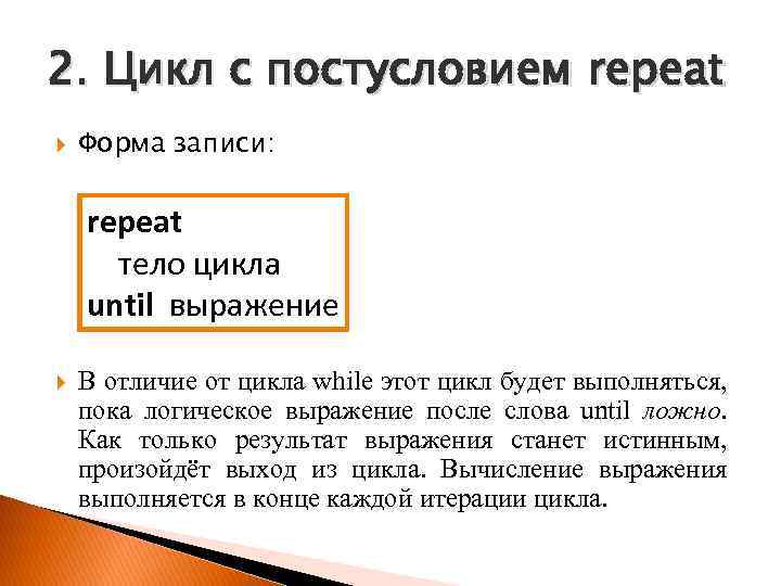 2. Цикл с постусловием repeat Форма записи: repeat тело цикла until выражение В отличие
