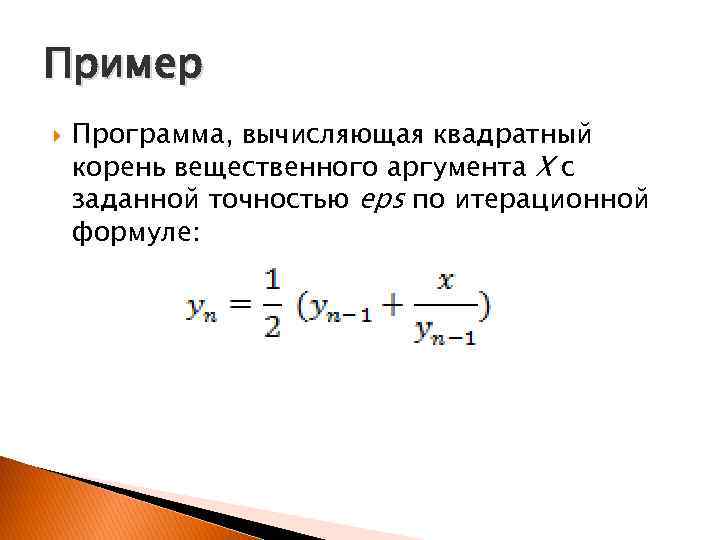 Пример Программа, вычисляющая квадратный корень вещественного аргумента Х с заданной точностью eps по итерационной