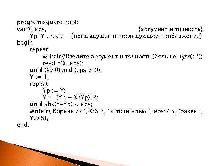 program square_root: var X, eps, {аргумент и точность} Yp, Y : real; {предыдущее и