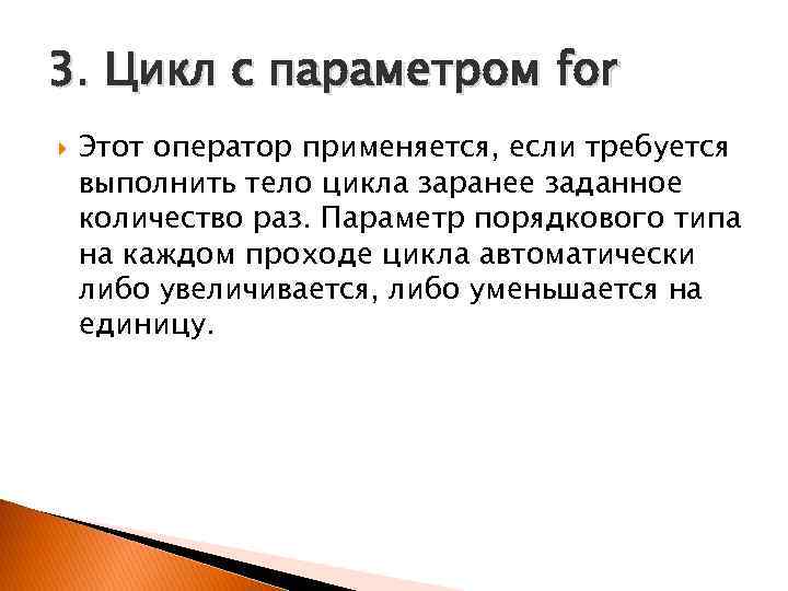 3. Цикл с параметром for Этот оператор применяется, если требуется выполнить тело цикла заранее