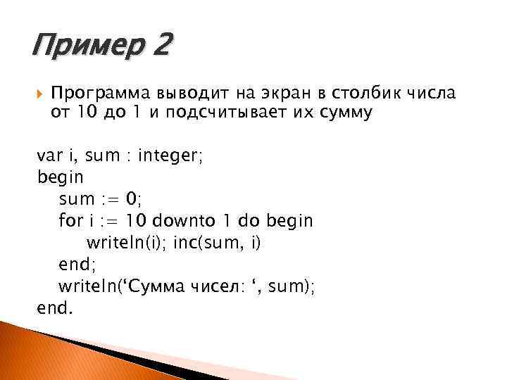 Пример 2 Программа выводит на экран в столбик числа от 10 до 1 и