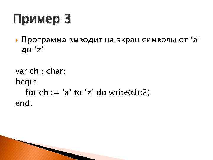 Пример 3 Программа выводит на экран символы от ‘a’ до ‘z’ var ch :