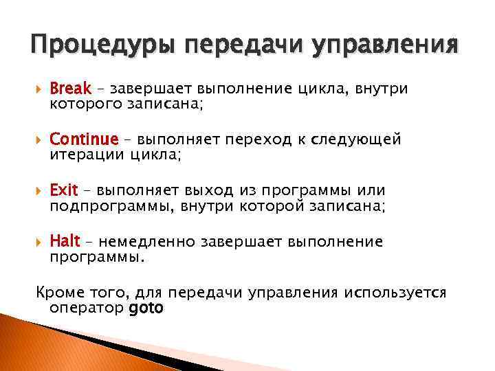 Процедуры передачи управления Break – завершает выполнение цикла, внутри которого записана; Continue – выполняет