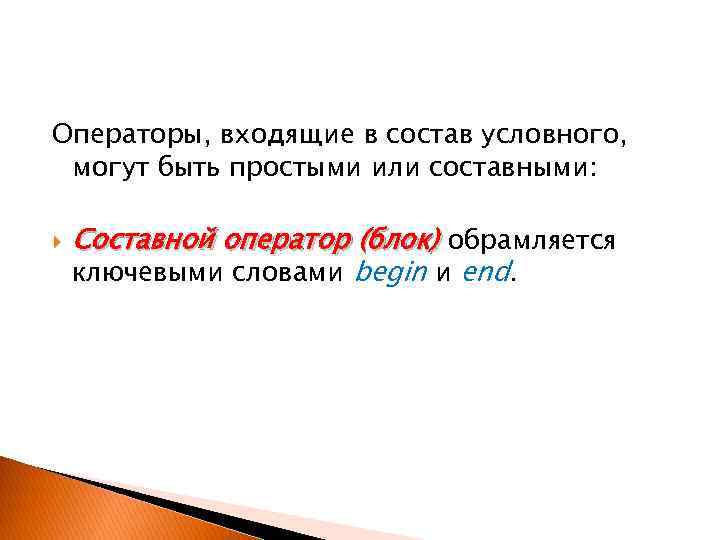 Операторы, входящие в состав условного, могут быть простыми или составными: Составной оператор (блок) обрамляется