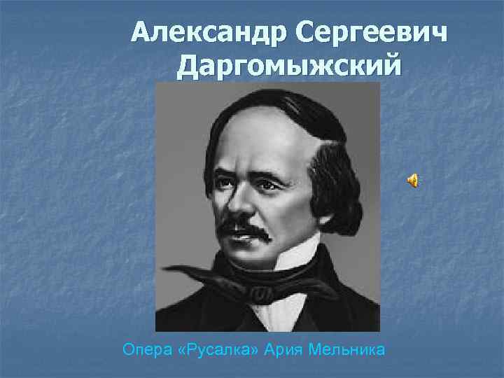 Александр Сергеевич Даргомыжский Опера «Русалка» Ария Мельника 