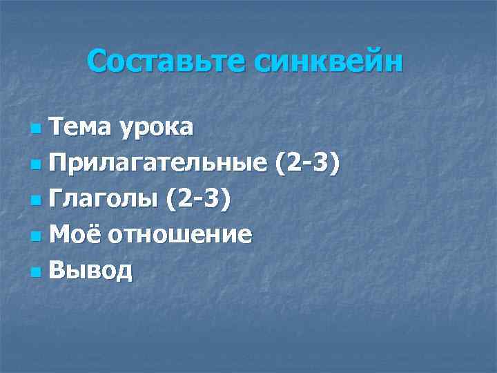 Составьте синквейн Тема урока n Прилагательные (2 -3) n Глаголы (2 -3) n Моё