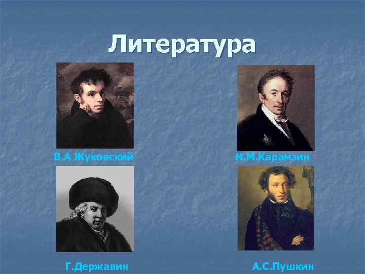 Литература В. А Жуковский Г. Державин Н. М. Карамзин А. С. Пушкин 