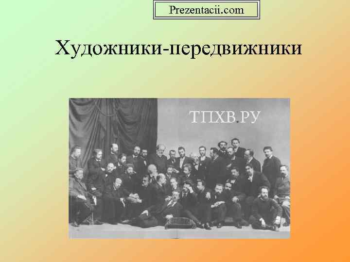 Prezentacii. com Художники-передвижники 