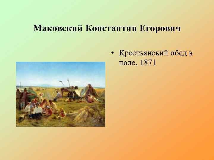Маковский Константин Егорович • Крестьянский обед в поле, 1871 