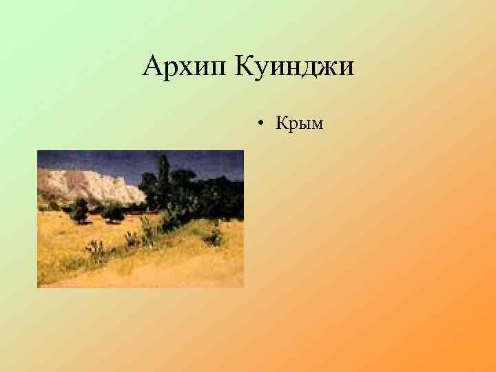 Архип Куинджи • Крым 