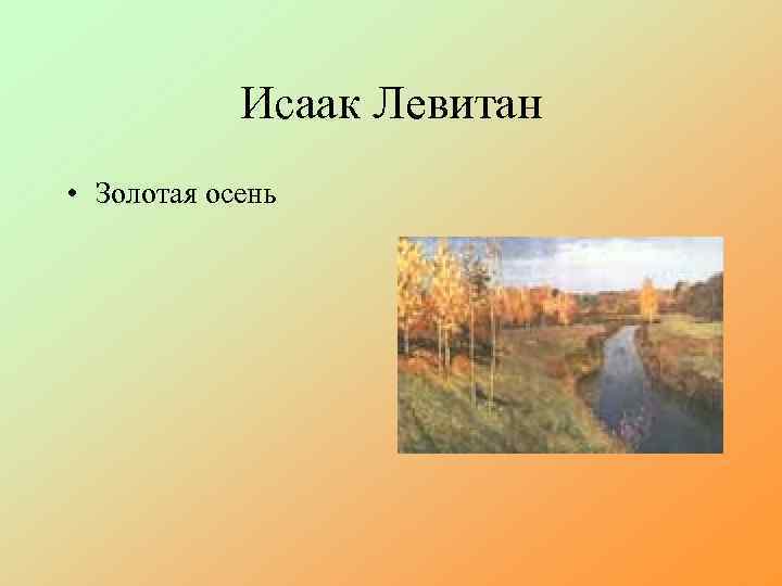 Исаак Левитан • Золотая осень 