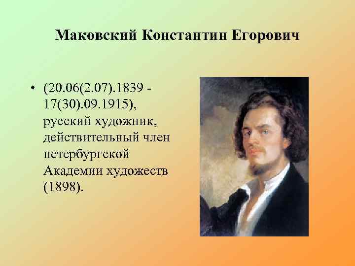 Маковский Константин Егорович • (20. 06(2. 07). 1839 17(30). 09. 1915), русский художник, действительный