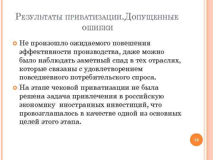 РЕЗУЛЬТАТЫ ПРИВАТИЗАЦИИ. ДОПУЩЕННЫЕ ОШИБКИ Не произошло ожидаемого повешения эффективности производства, даже можно было наблюдать