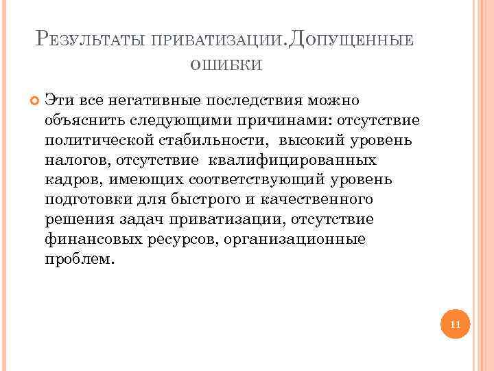 РЕЗУЛЬТАТЫ ПРИВАТИЗАЦИИ. ДОПУЩЕННЫЕ ОШИБКИ Эти все негативные последствия можно объяснить следующими причинами: отсутствие политической