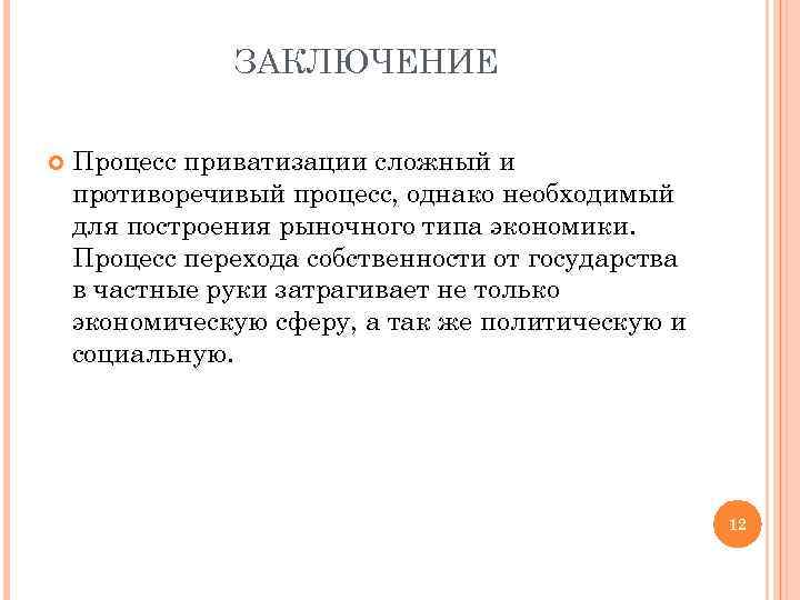 В заключении процесса. В заключение процесса. Заключение приватизации. Вывод приватизации в России. Вывод по теме приватизация.