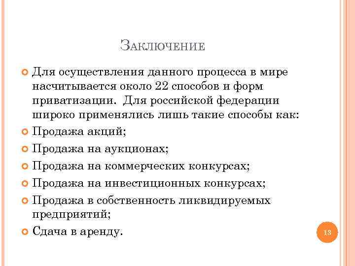 ЗАКЛЮЧЕНИЕ Для осуществления данного процесса в мире насчитывается около 22 способов и форм приватизации.