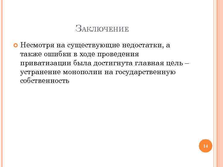 ЗАКЛЮЧЕНИЕ Несмотря на существующие недостатки, а также ошибки в ходе проведения приватизации была достигнута