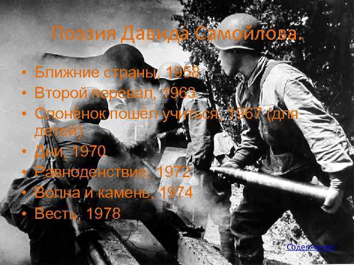 Поэзия Давида Самойлова. • Ближние страны, 1958 • Второй перевал, 1963 • Слонёнок пошёл