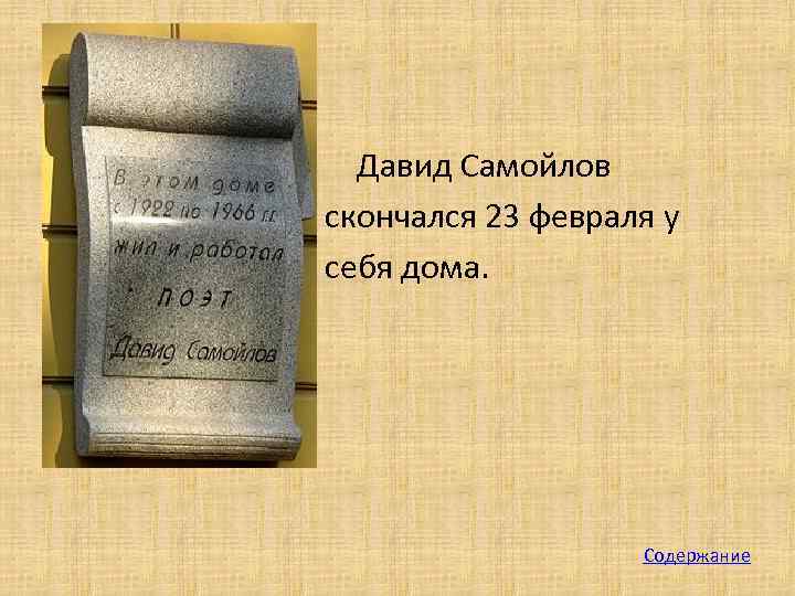  • • • Давид Самойлов скончался 23 февраля у себя дома. Содержание 