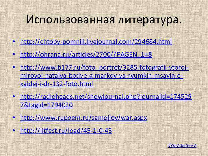 Использованная литература. • http: //chtoby-pomnili. livejournal. com/294684. html • http: //ohrana. ru/articles/2700/? PAGEN_1=8 •