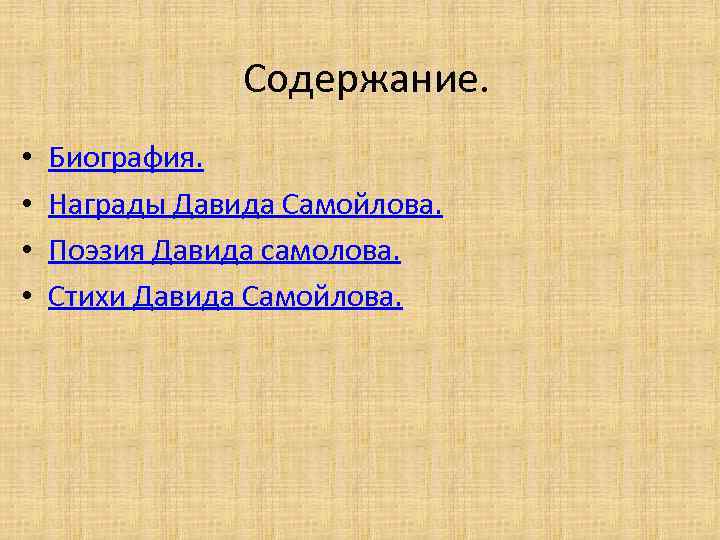 Содержание. • • Биография. Награды Давида Самойлова. Поэзия Давида самолова. Стихи Давида Самойлова. 