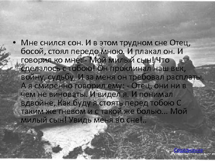  • Мне снился сон. И в этом трудном сне Отец, босой, стоял передо