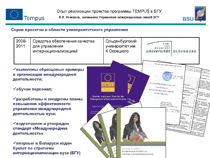 Опыт реализации проектов программы TEMPUS в БГУ В. Е. Резников, начальник Управления международных связей