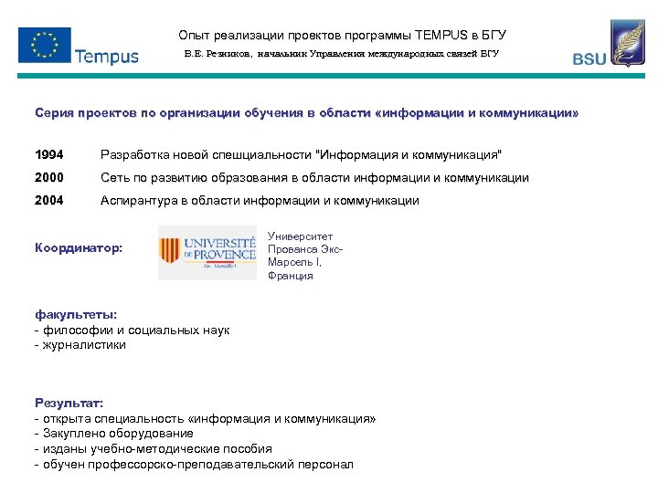 Опыт реализации проектов программы TEMPUS в БГУ В. Е. Резников, начальник Управления международных связей
