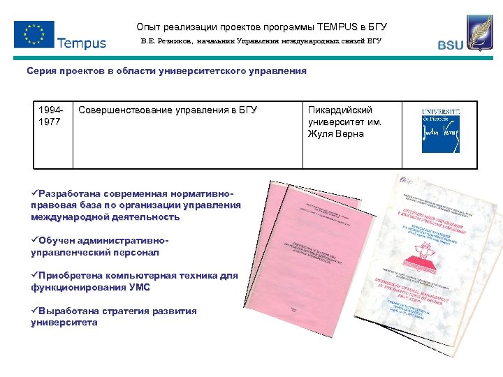 Опыт реализации проектов программы TEMPUS в БГУ В. Е. Резников, начальник Управления международных связей