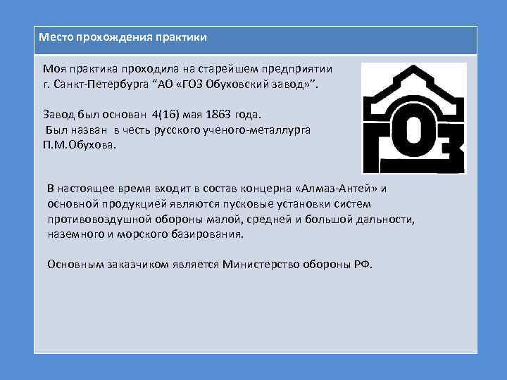 Место прохождения практики Моя практика проходила на старейшем предприятии г. Санкт-Петербурга “АО «ГОЗ Обуховский