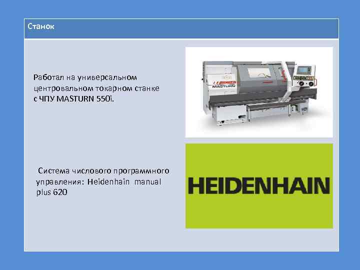 Станок Работал на универсальном центровальном токарном станке с ЧПУ MASTURN 550 i. Cистема числового