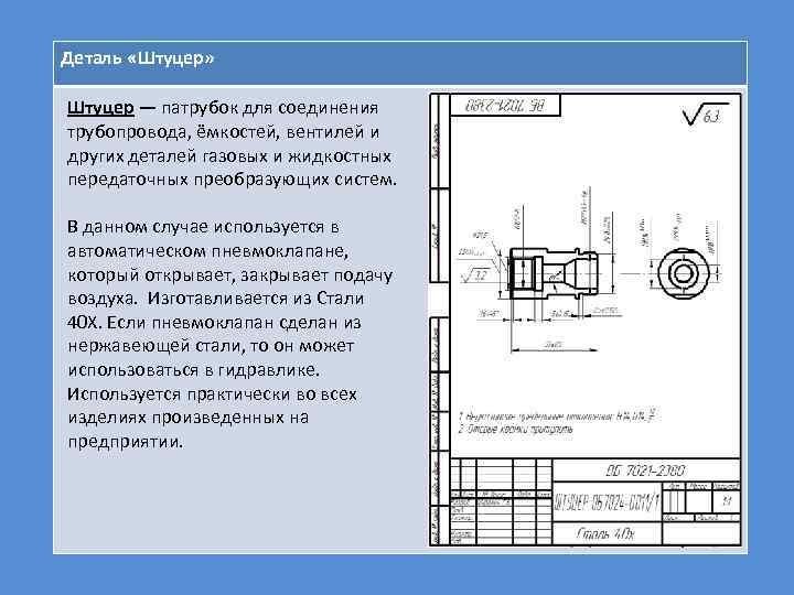 Деталь «Штуцер» Штуцер — патрубок для соединения трубопровода, ёмкостей, вентилей и других деталей газовых